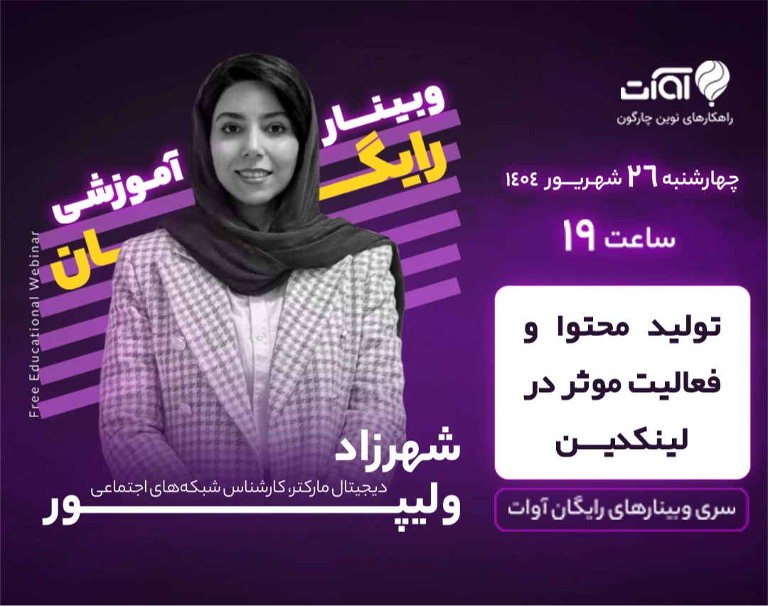 وبینار تولید محتوا و فعالیت موثر در لینکدین