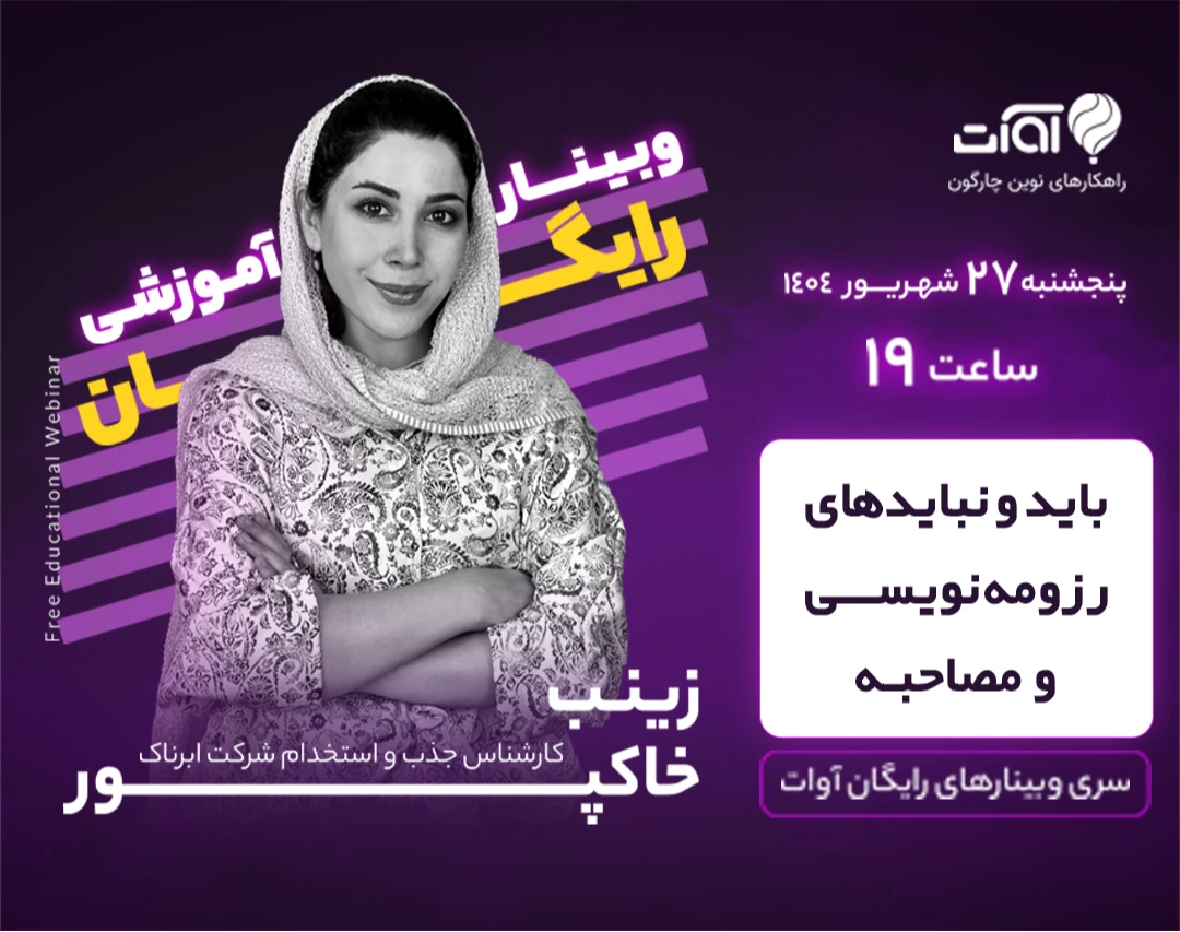 وبینار بایدها و نبایدهای رزومه‌نویسی و مصاحبه شغلی