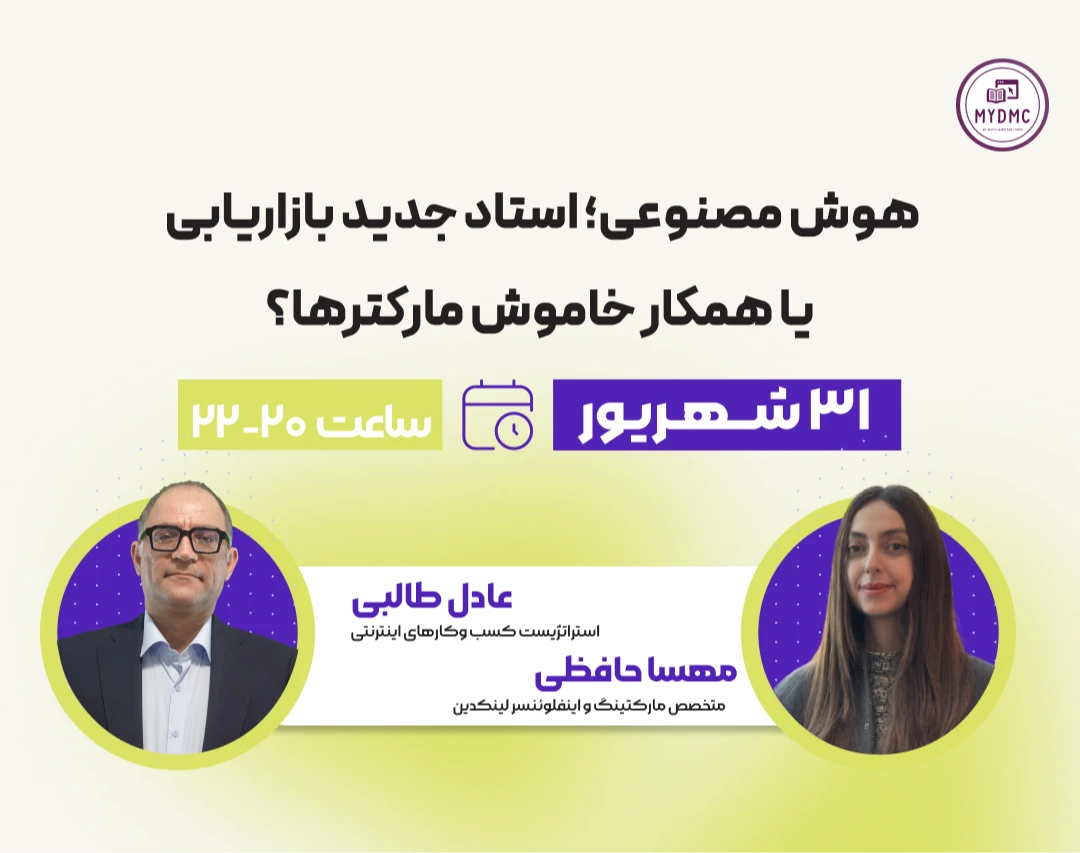وبینار هوش مصنوعی؛ استاد جدید بازاریابی یا همکار خاموش مارکترها؟