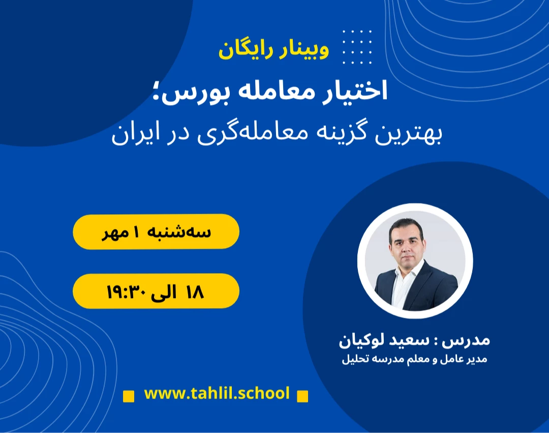 وبینار اختیار معامله بورس؛ بهترین گزینه معامله‌گری در ایران