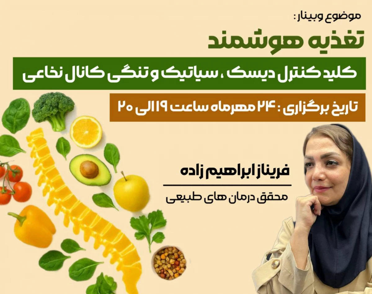 وبینار تغذیه هوشمند ،کلید کنترل  دیسک کمر ، سیاتیک و تنگی کانال نخاعی بدون دارو