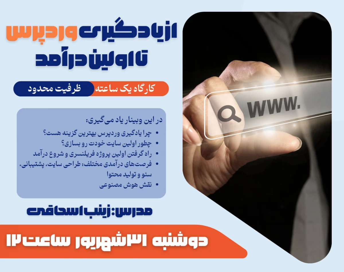 وبینار از یادگیری وردپرس تا اولین درآمد؛ مسیر جذاب فریلنسری