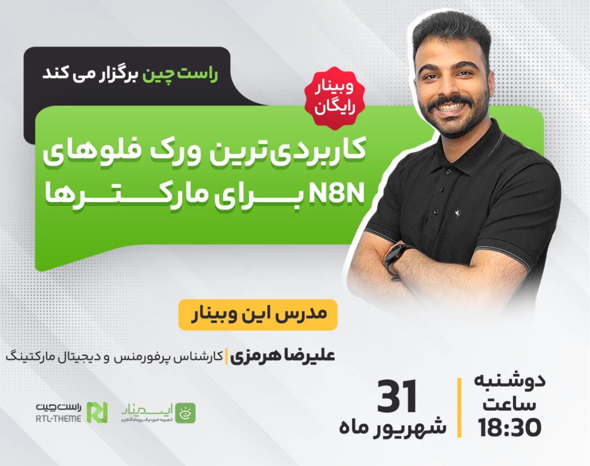 وبینار کاربردی‌ترین ورک‌فلوهای n8n برای مارکترها: از اتوماسیون هوشمند تا استخراج داده‌های کلیدی