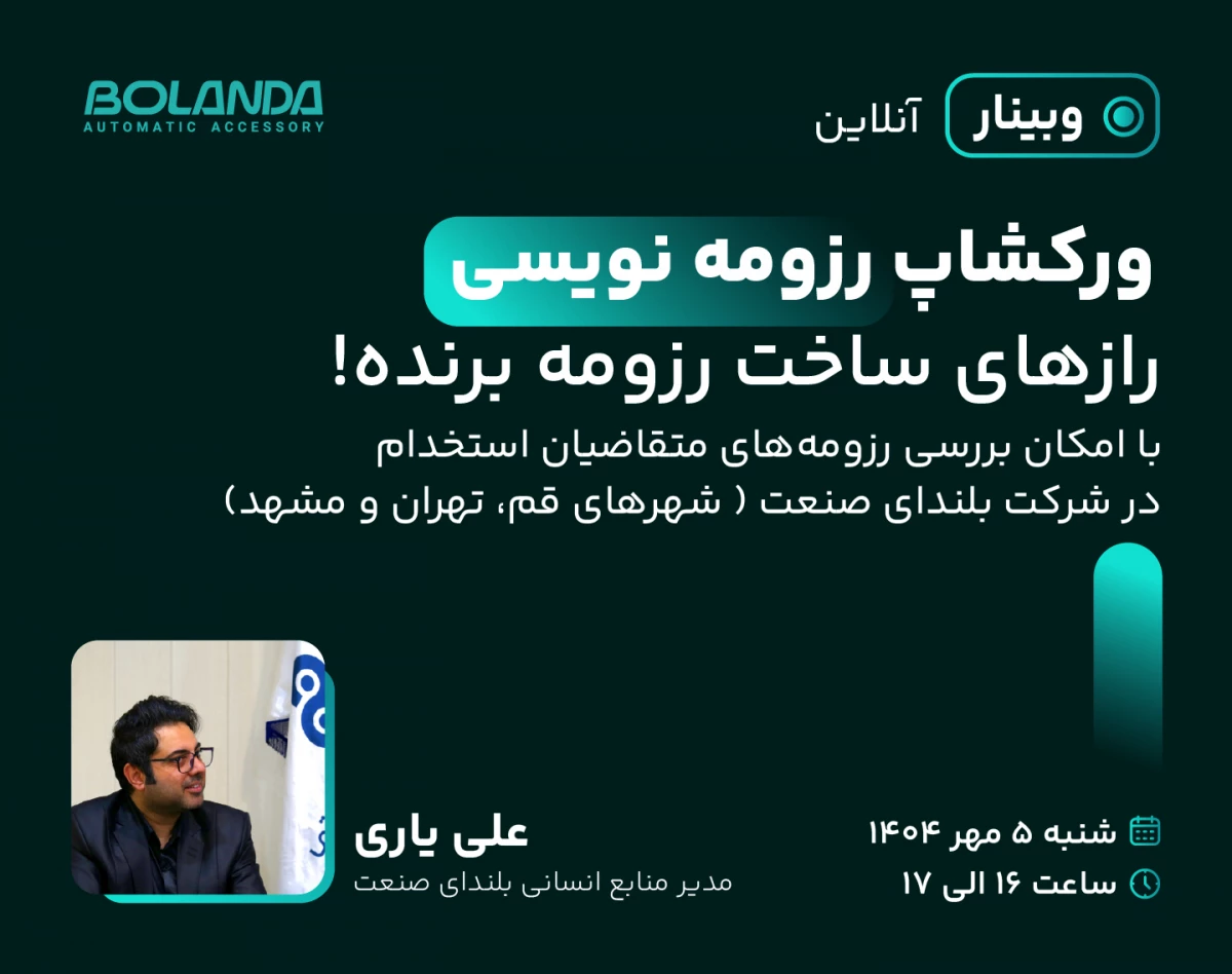 وبینار ورکشاپ رزومه نویسی(رازهای ساخت رزومه برنده!)