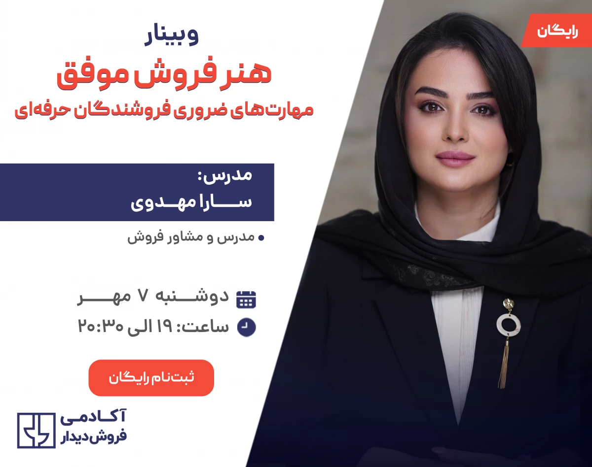 وبینار هنر فروش موفق؛ مهارت‌های ضروری فروشندگان حرفه‌ای