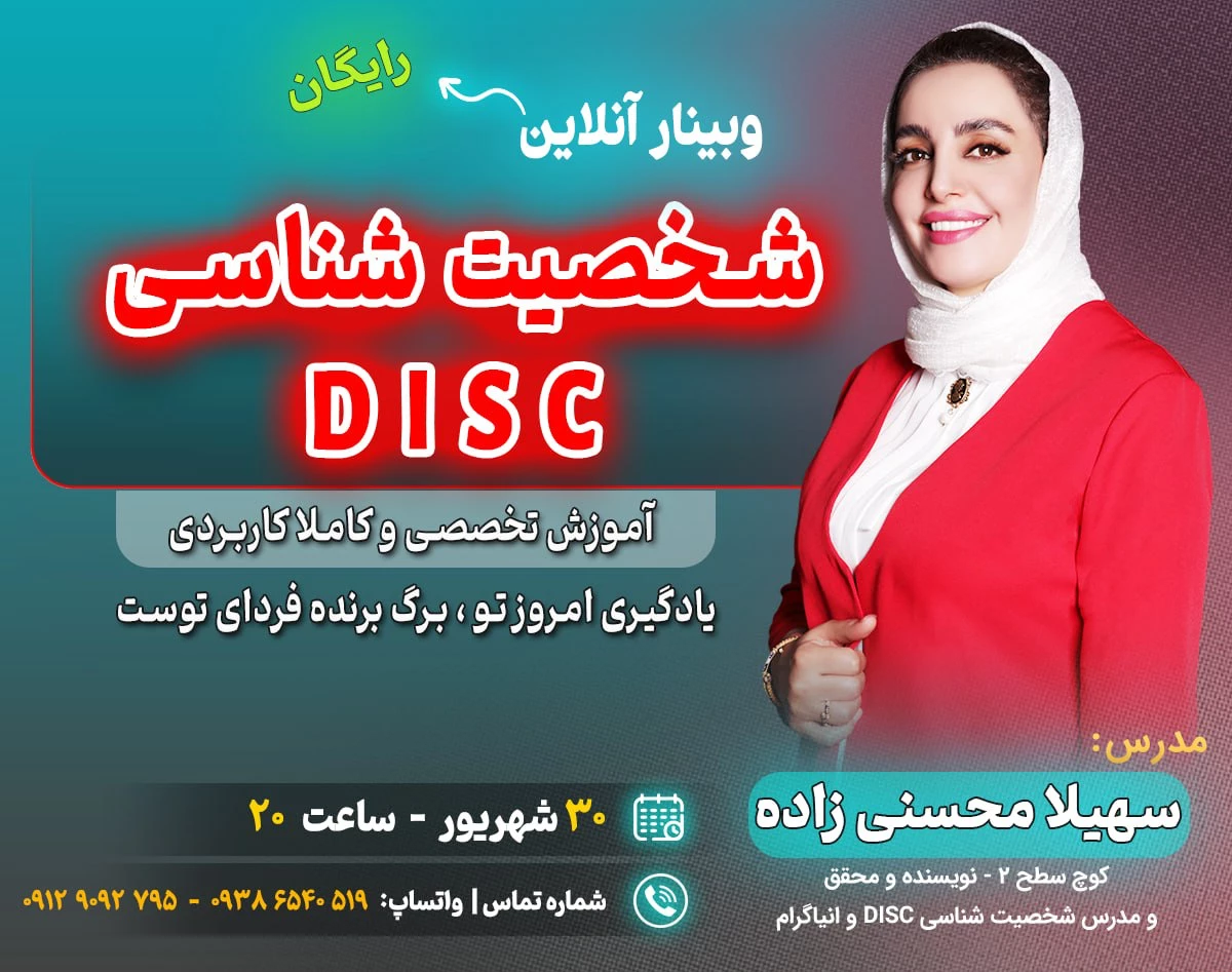 وبینار شخصیت شناسیDISC