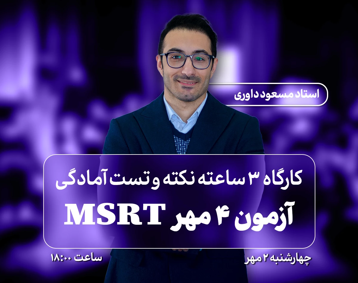 وبینار کارگاه نکته و تست آمادگی آزمون 4 مهر MSRT