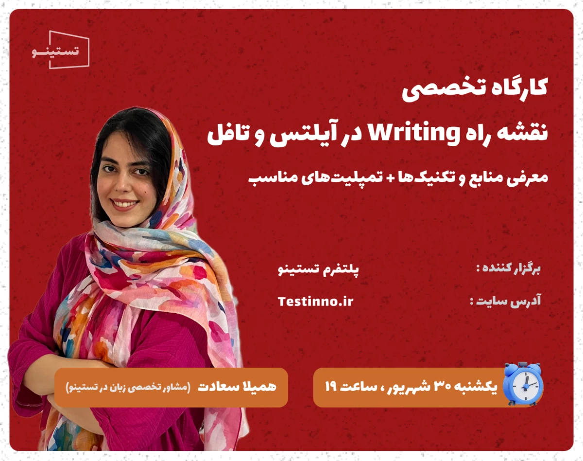 وبینار کارگاه تخصصی Writing در آیلتس و تافل