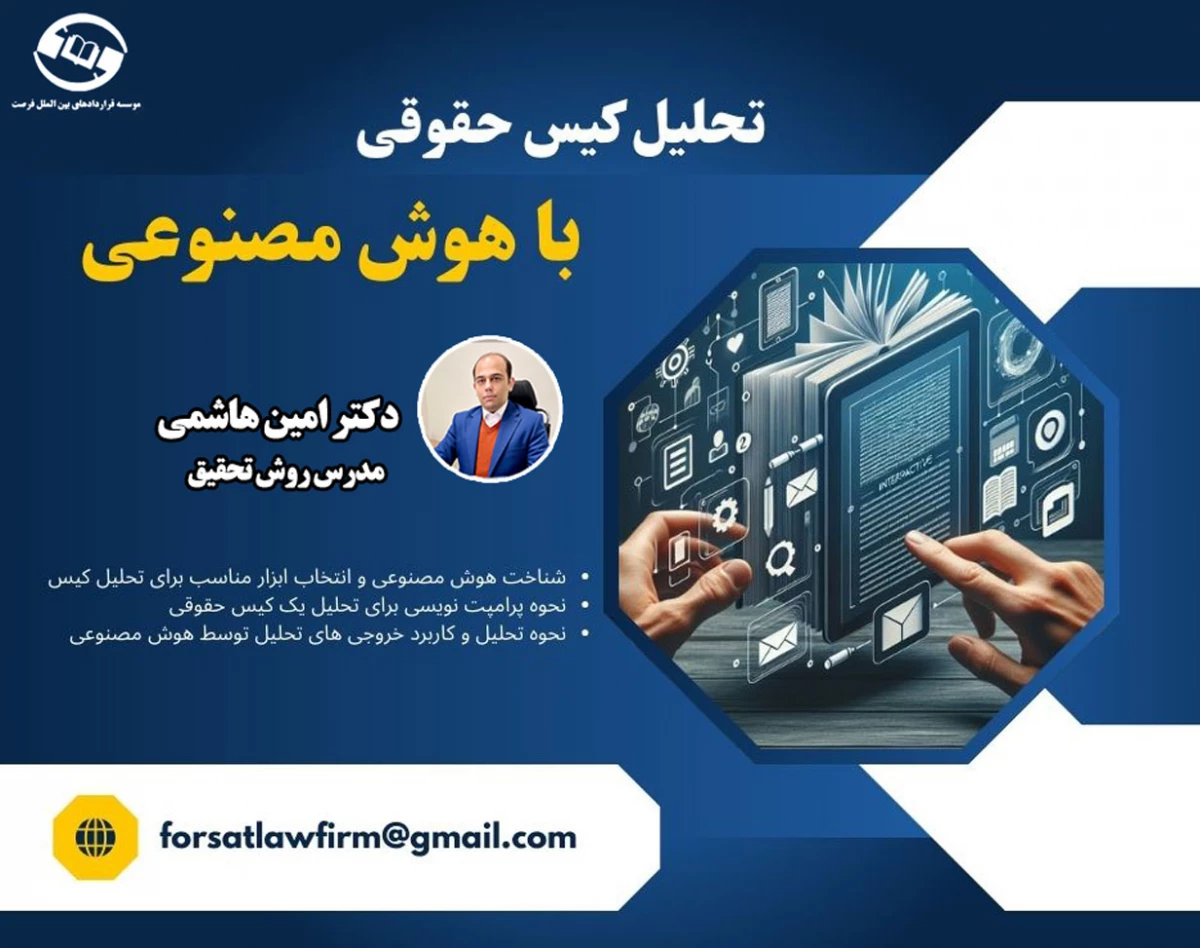 وبینار تحلیل کیس حقوقی با هوش مصنوعی