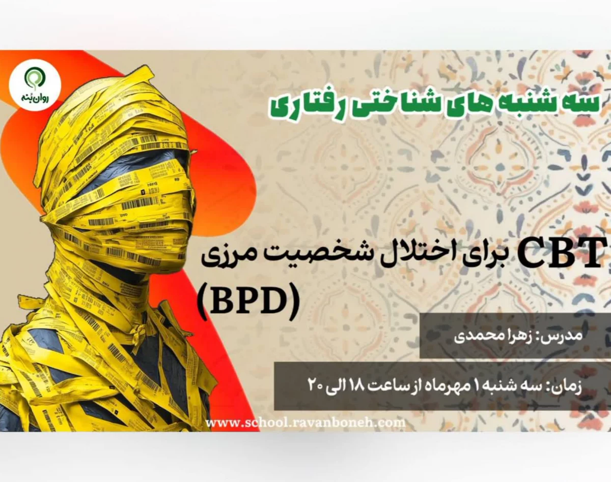 وبینار سه شنبه های شناختی رفتاری