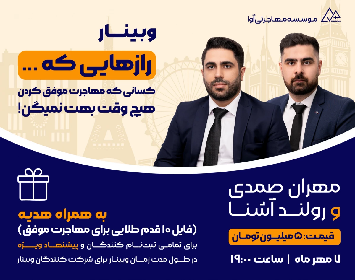 وبینار رازهایی در مورد مهاجرت!  که کسانی که مهاجرت موفق کردن هیچ وقت بهت نمیگن!!