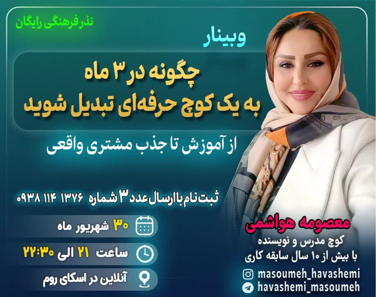 وبینار چگونه در سه ماه به یک کوچ حرفه ای تبدیل بشیم