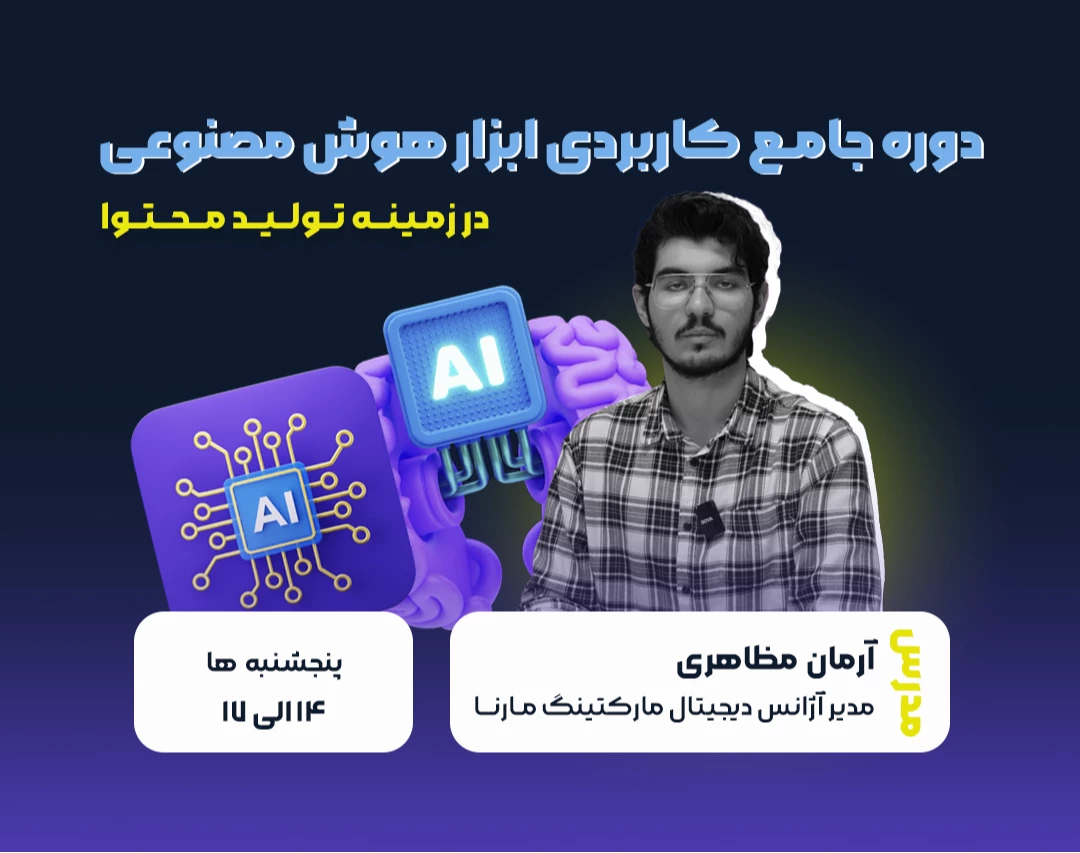 وبینار آموزش کاربردی ابزار هوش مصنوعی در زمینه ی تولید محتوا