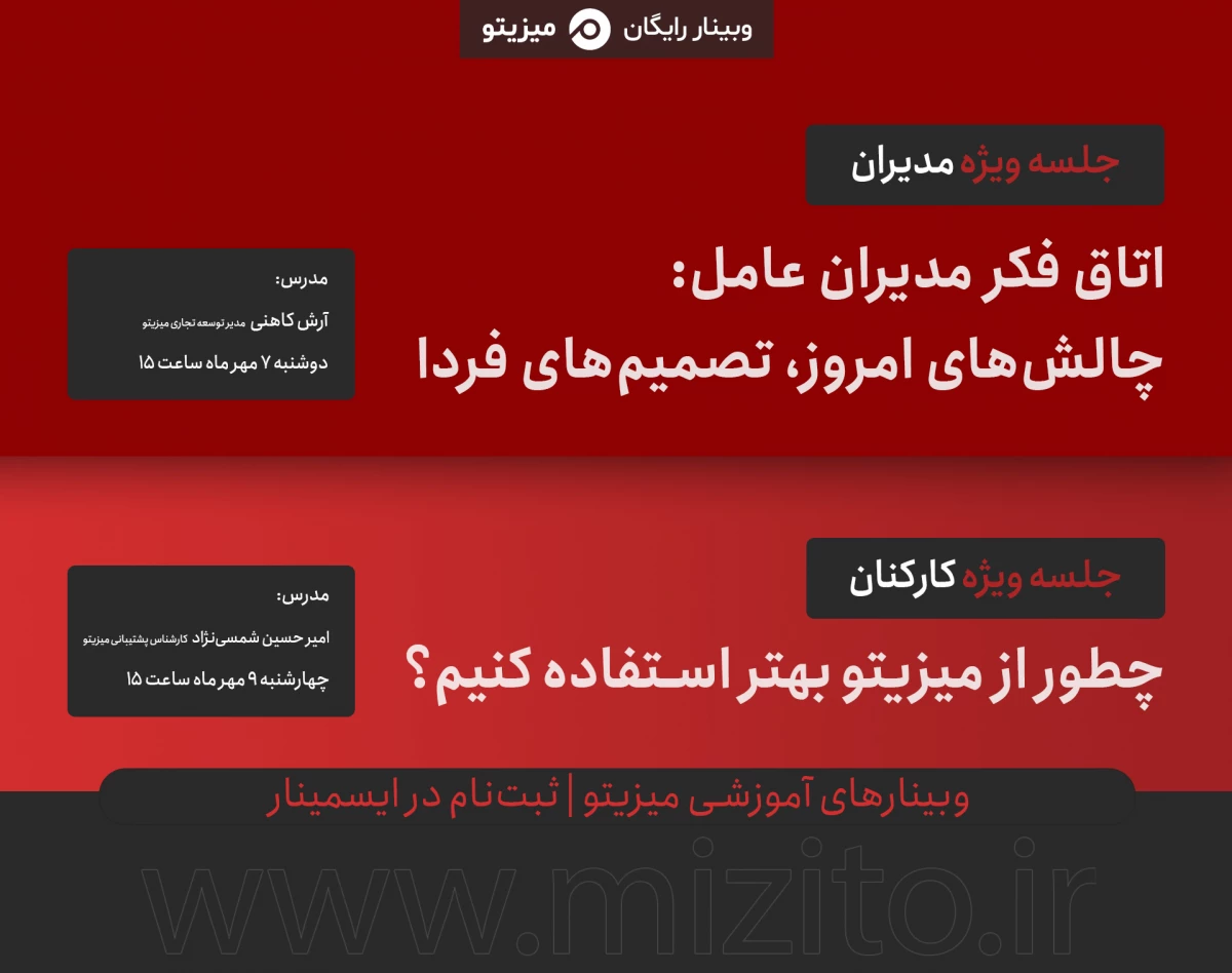 وبینارهای آموزشی میزیتو