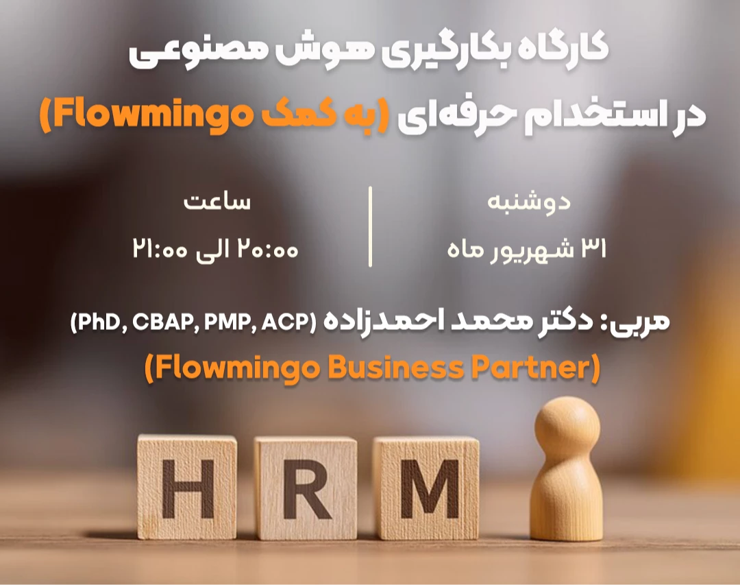 کارگاه رایگان بکارگیری هوش مصنوعی در استخدام حرفه‌ای (به کمک Flowmingo)