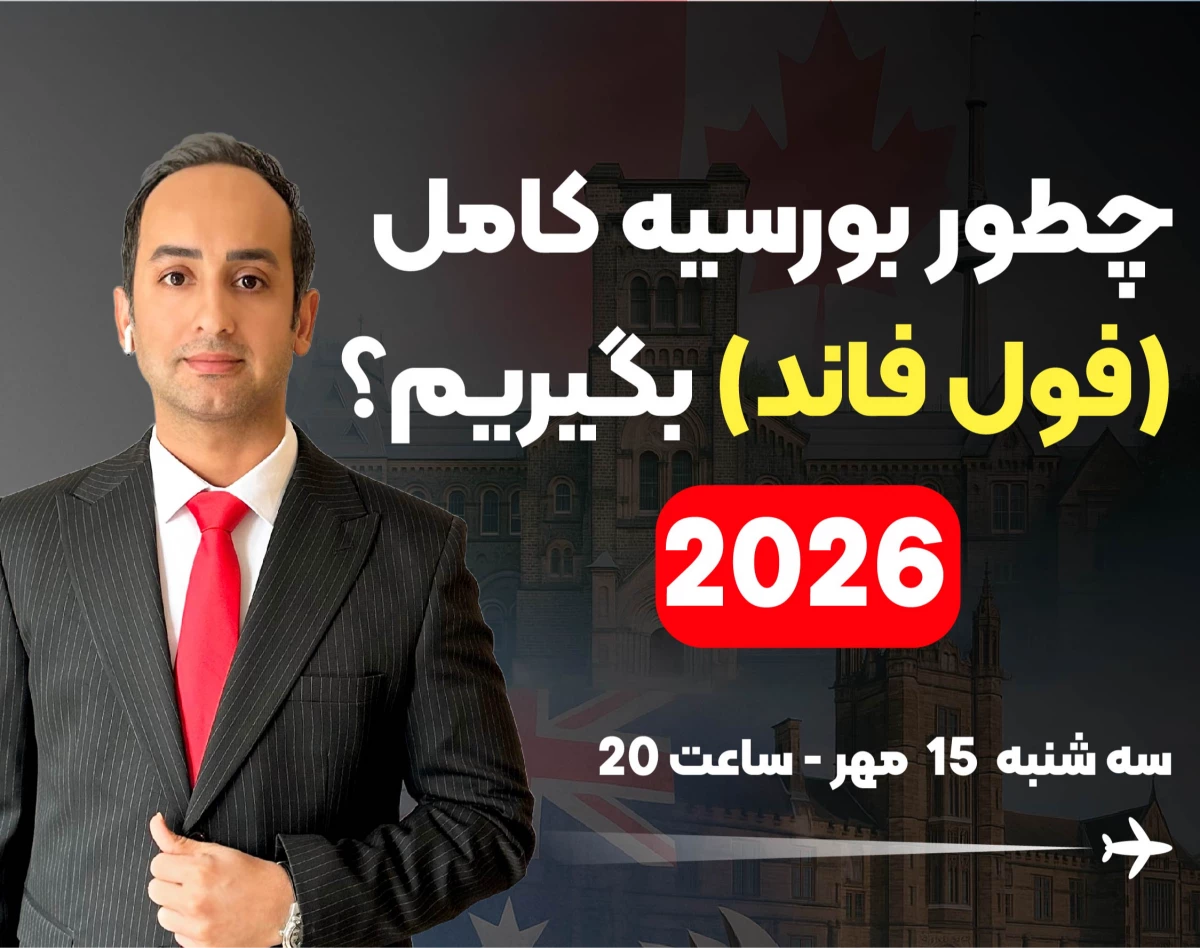 وبینار چطور از بهترین دانشگاه های دنیا بورسیه کامل تحصیلی بگیریم؟ 2026