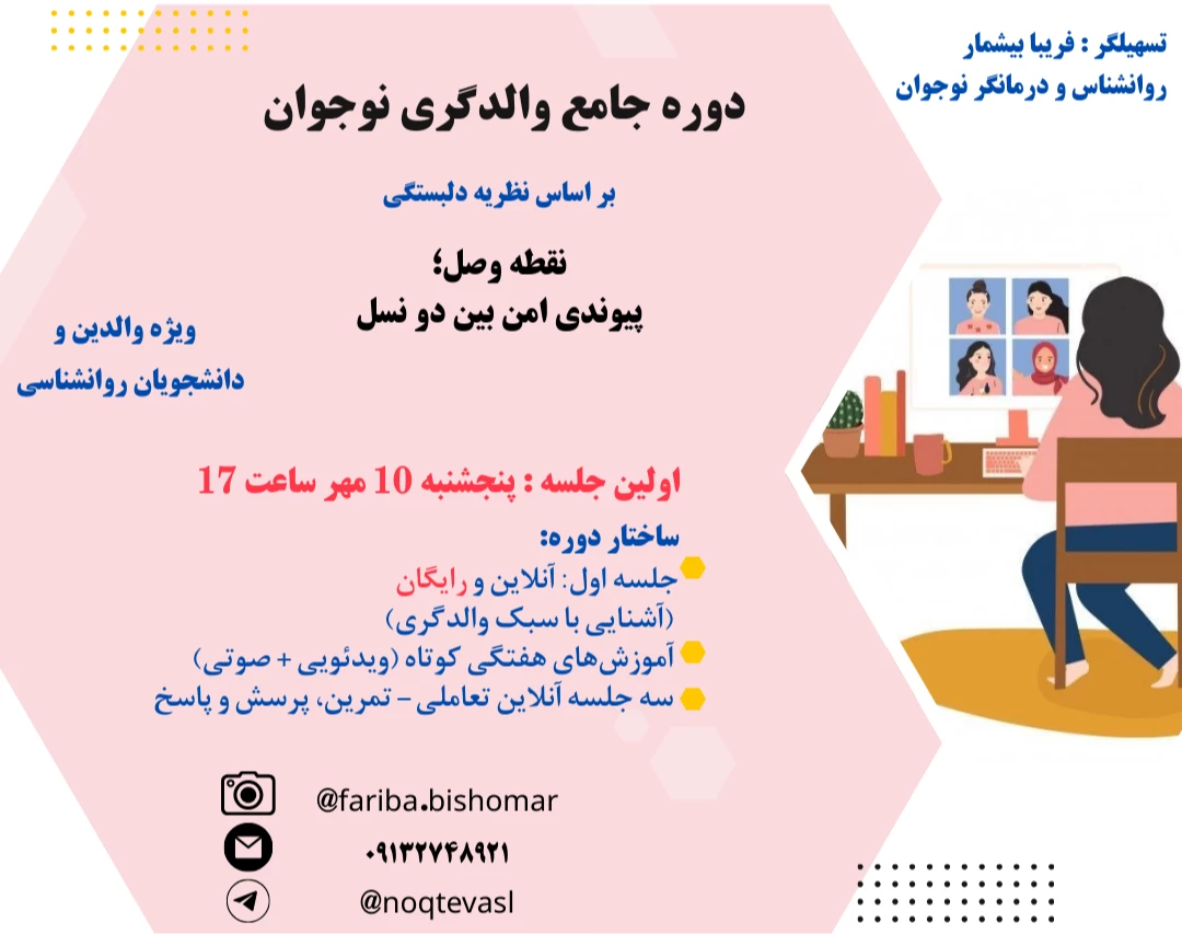 جلسه صفر دوره جامع والدگری نوجوان (رایگان)