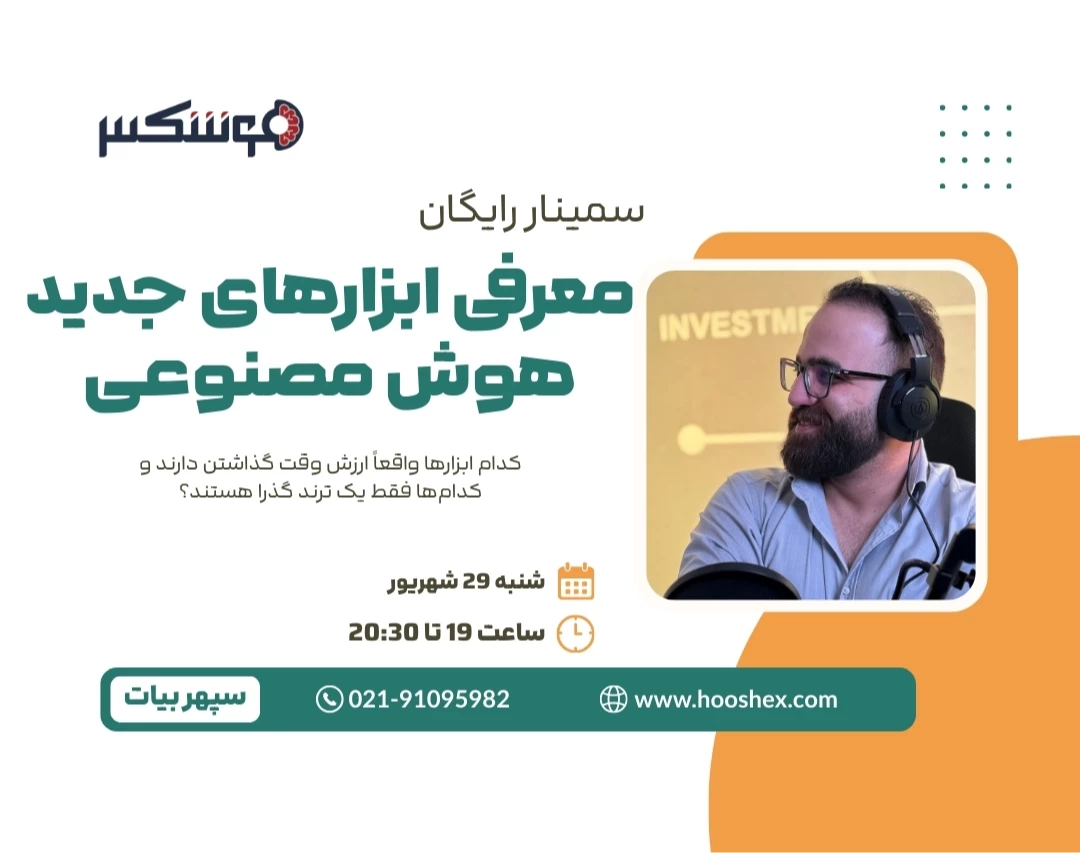 وبینار معرفی ابزارهای جدید هوش مصنوعی