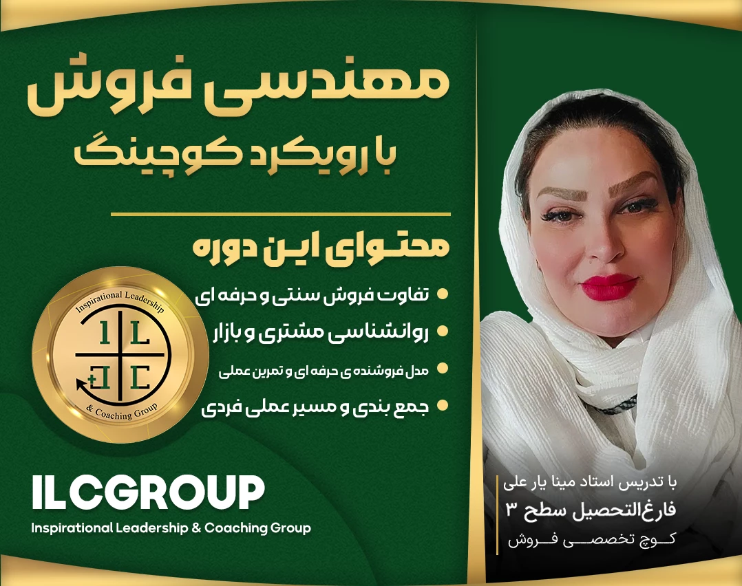 وبینار مهندسی فروش با رویکرد کوچینگ