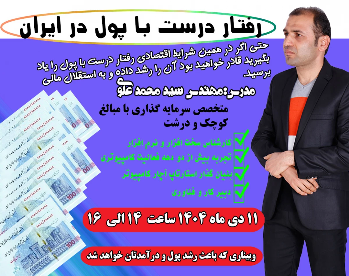 وبینار رفتار درست با پول در ایران