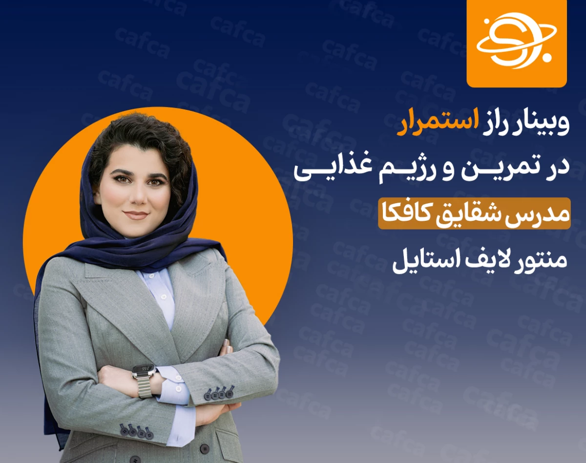 وبینار استمرار در تمررین و رژیم غذایی
