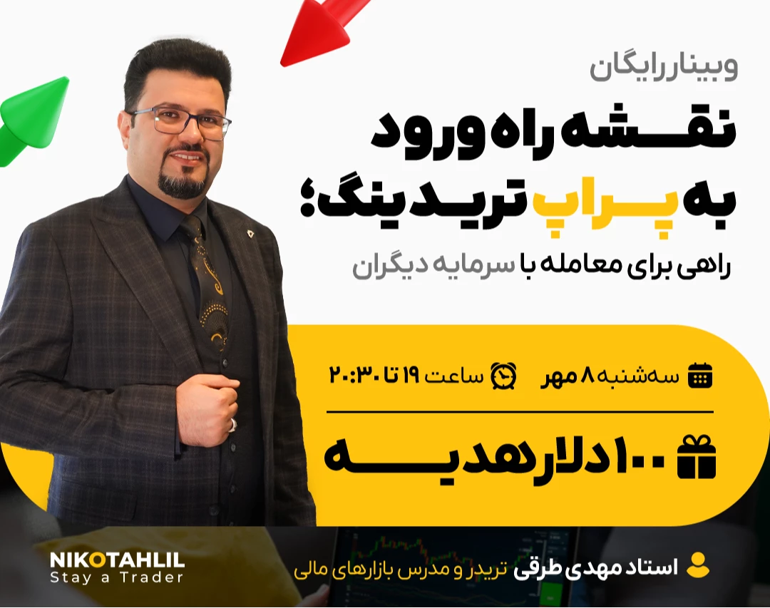 وبینار نقشه راه ورود به پراپ تریدینگ؛ راهی برای معامله با سرمایه دیگران