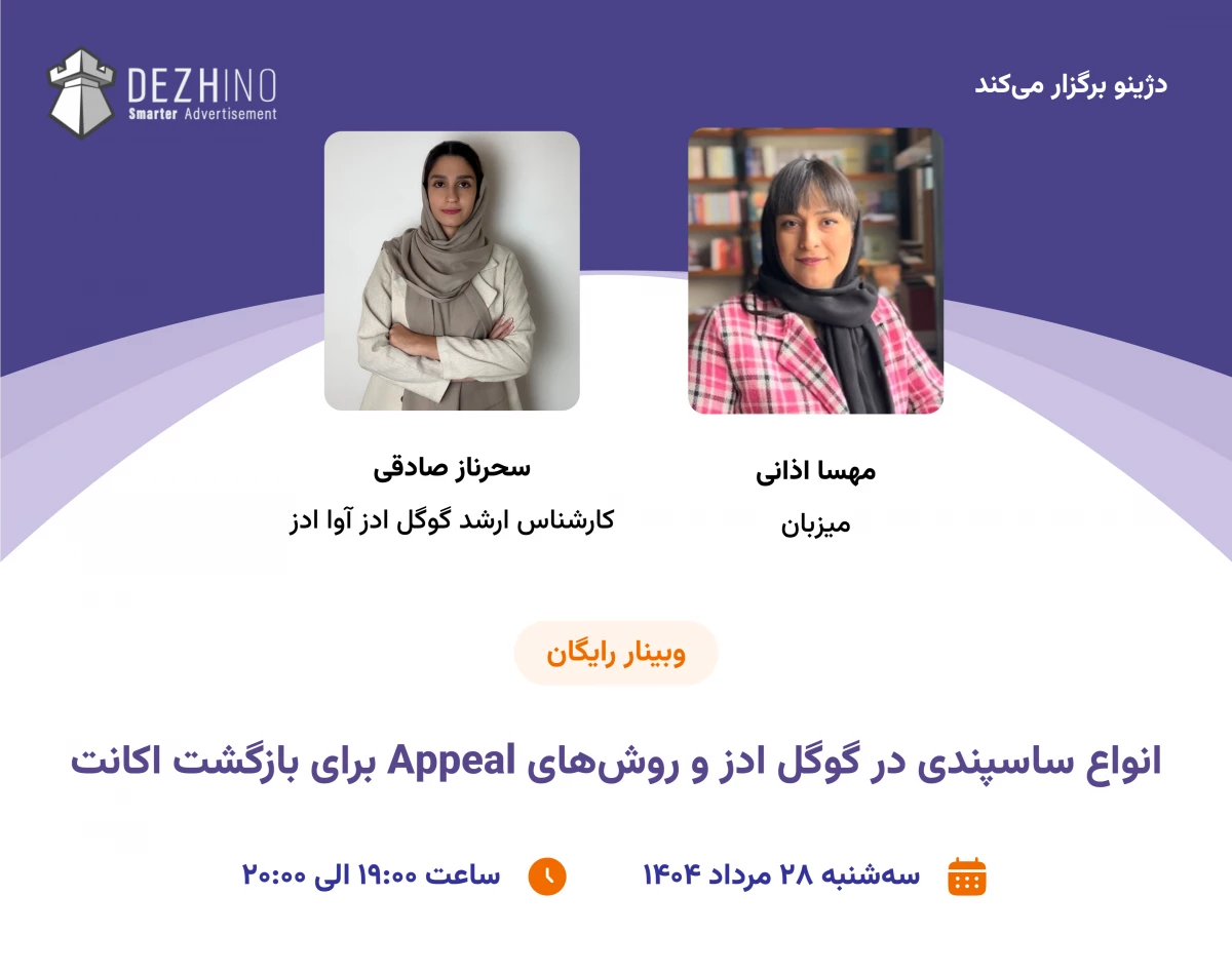 وبینار انواع ساسپندی در گوگل ادز و روش‌های Appeal برای بازگشت اکانت