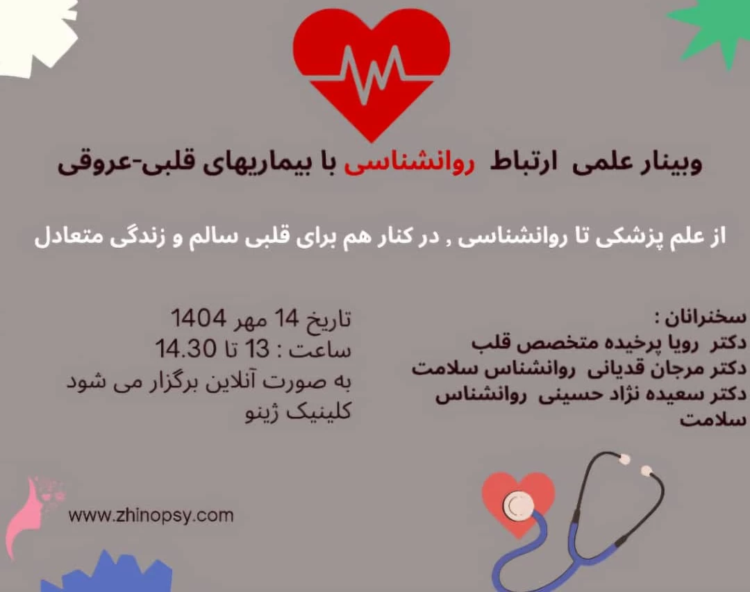 وبینار علمی ارتباط روانشناسی با بیماری ها قلبی -عروقی