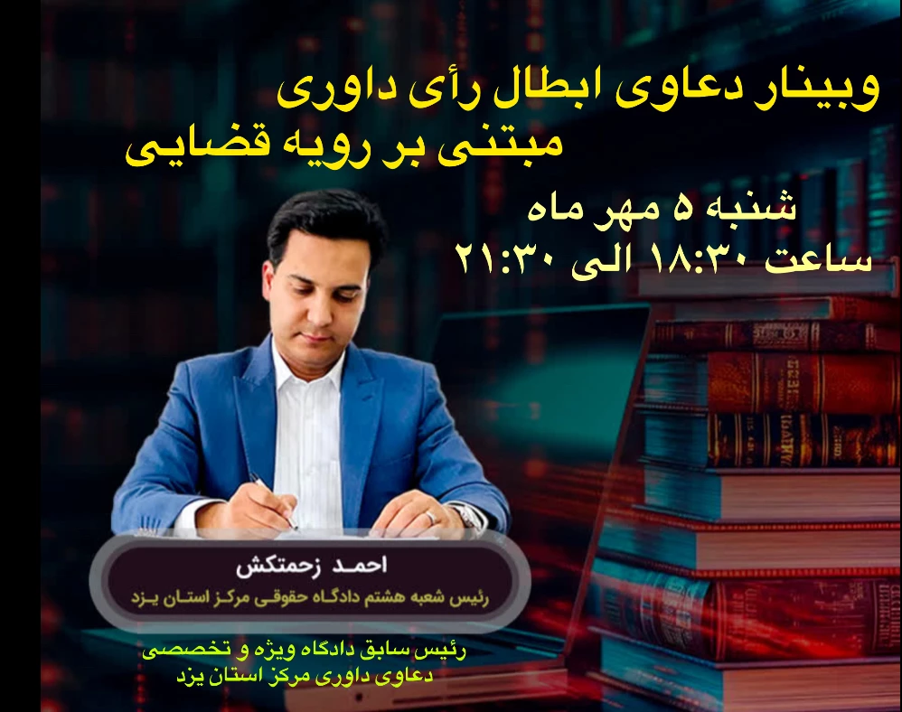 وبینار دعاوی ابطال رأی داوری مبتنی بر رویه قضایی