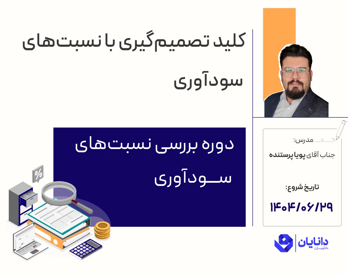 وبینار دوره بررسی نسبت‌های سودآوری در تحلیل بنیادی شهریور 1404