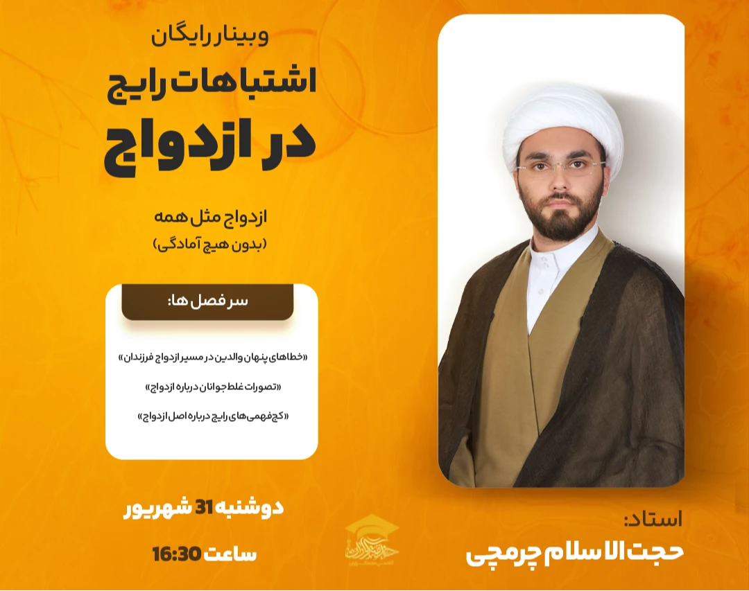 وبینار اشتباهات رایج در ازدواج؛ ازدواج مثل همه (بدون هیچ آمادگی)