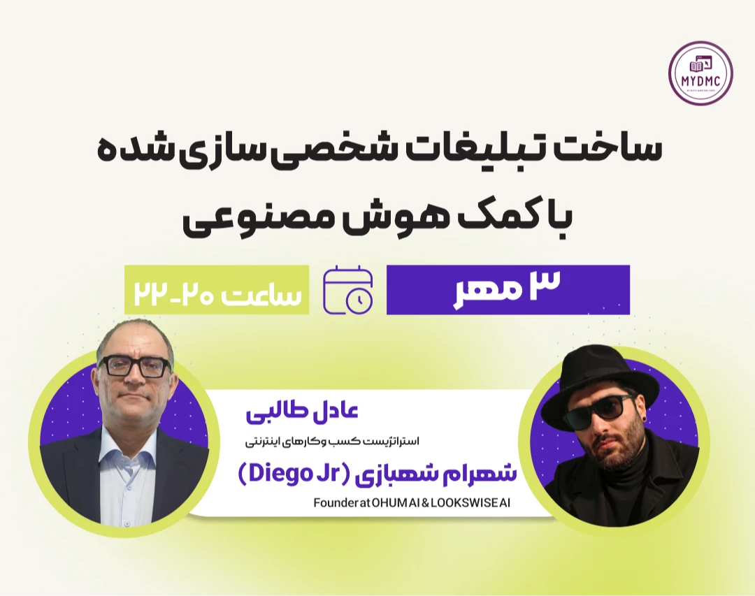 وبینار ساخت تبلیغات شخصی‌سازی‌شده با کمک هوش مصنوعی