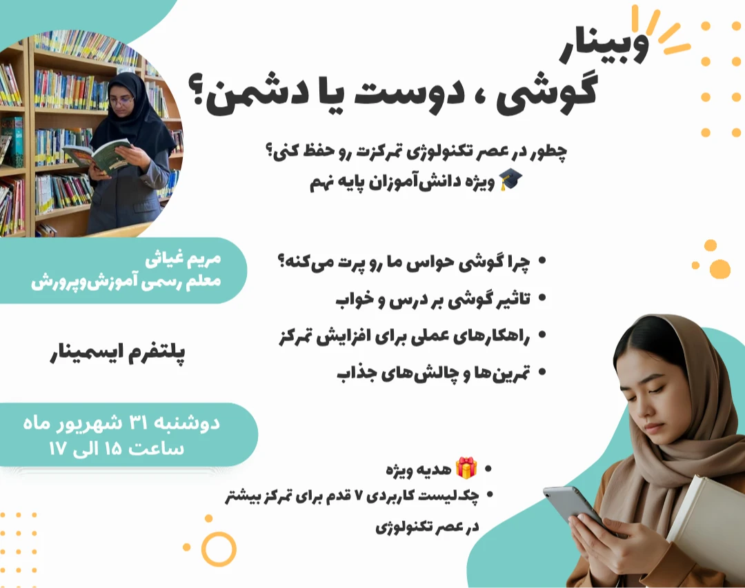 وبینار گوشی؛ دوست یا دشمن؟ (چطور در عصر تکنولوژی و حواس‌پرتی تمرکز خود را حفظ کنیم؟)