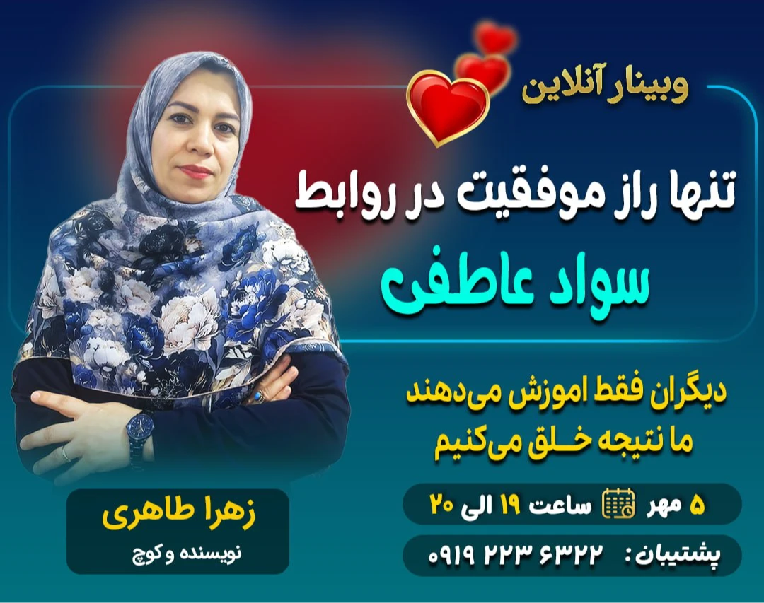 وبینار سواد عاطفی تنها راز موفقیت در روابط