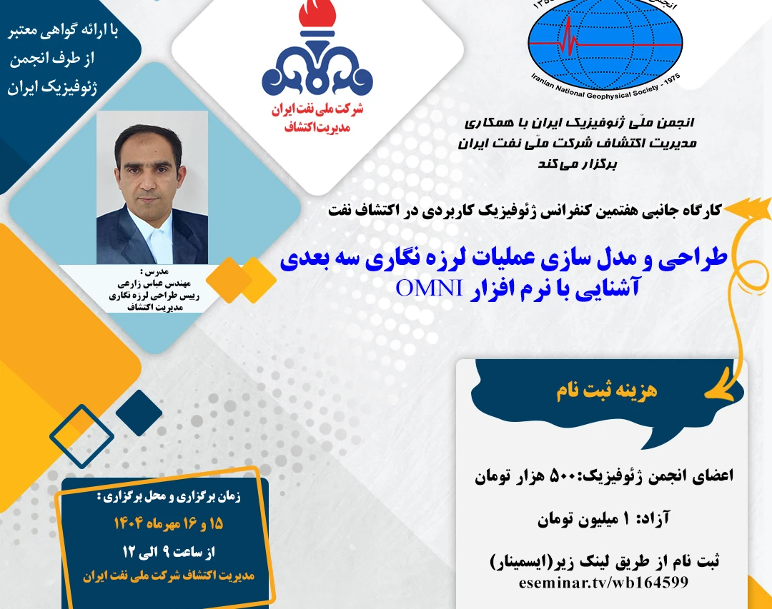 رویداد حضوری طراحی و مدل سازی عملیات لرزه نگاری سه بعدی، آشنایی با نرم افزار OMNI