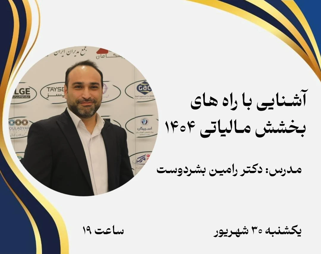 وبینار آشنایی با راه های بخشش مالیاتی 1404