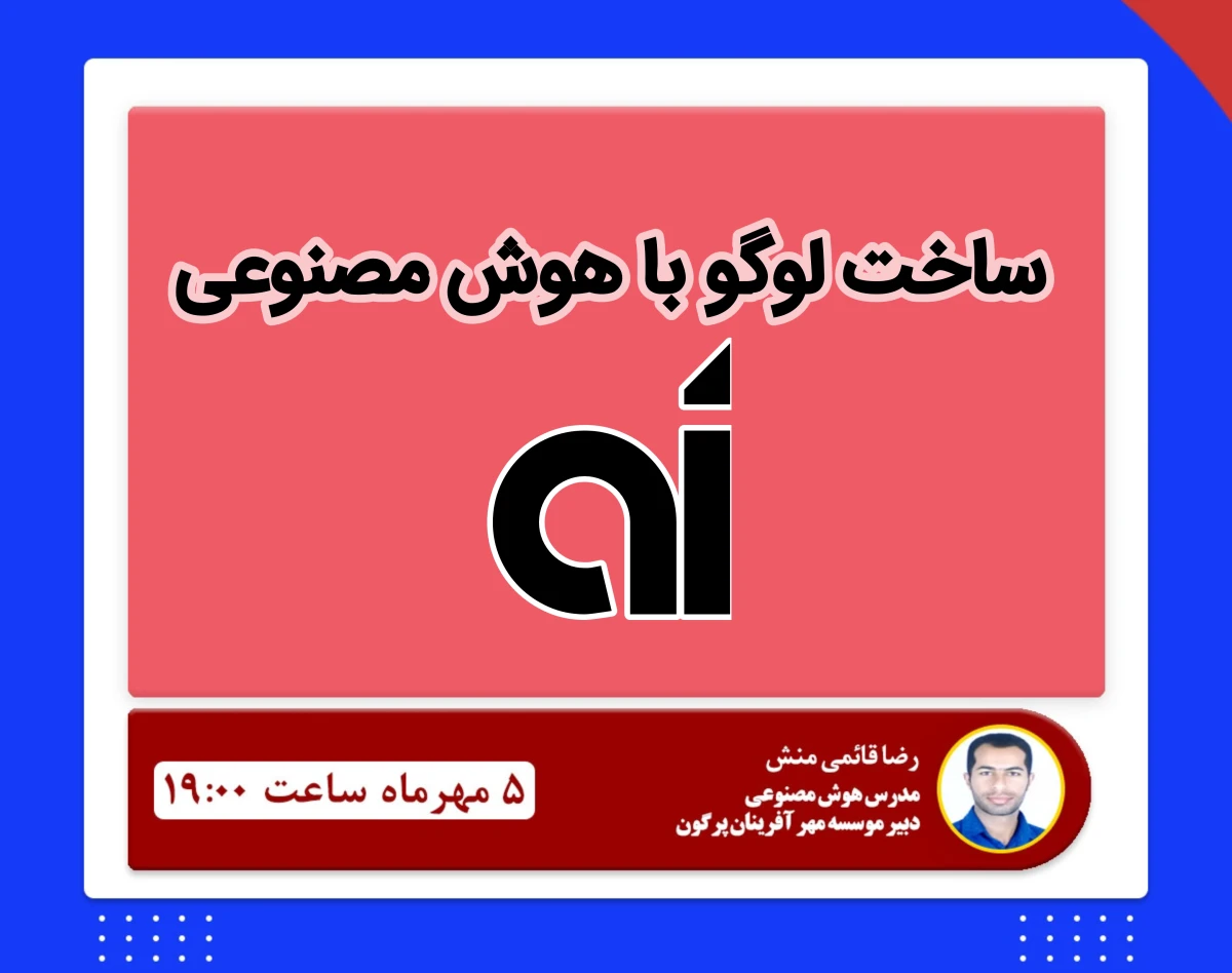 وبینار ساخت لوگو با هوش مصنوعی