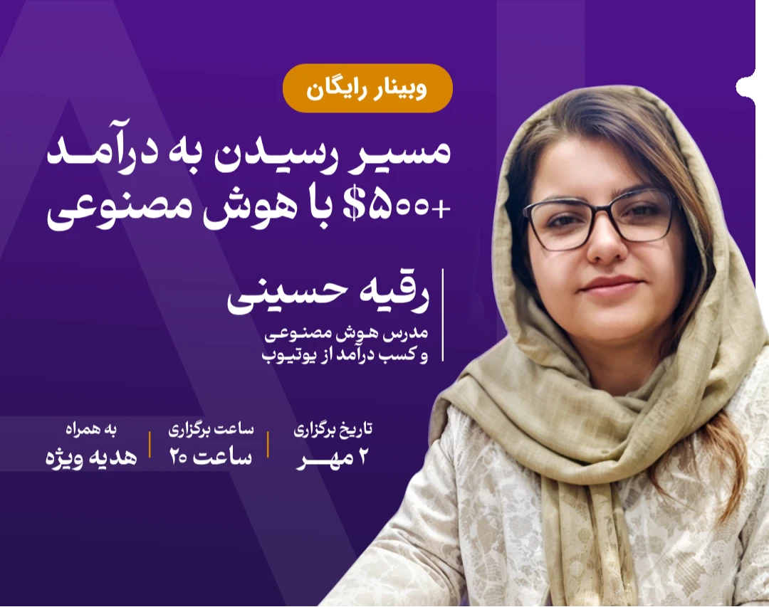 وبینار مسیر رسیدن به درآمد +500$ با هوش مصنوعی