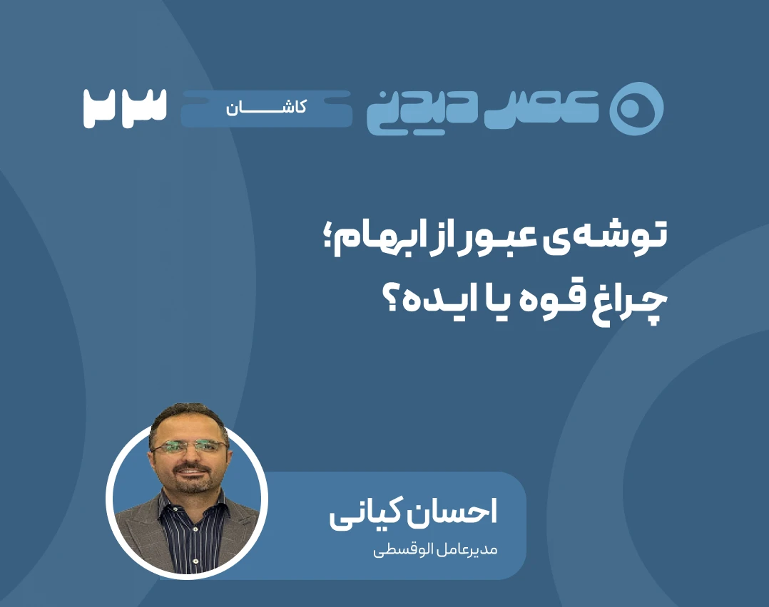 وبینار توشه‌ی عبور از ابهام؛ چراغ قوه یا ایده؟