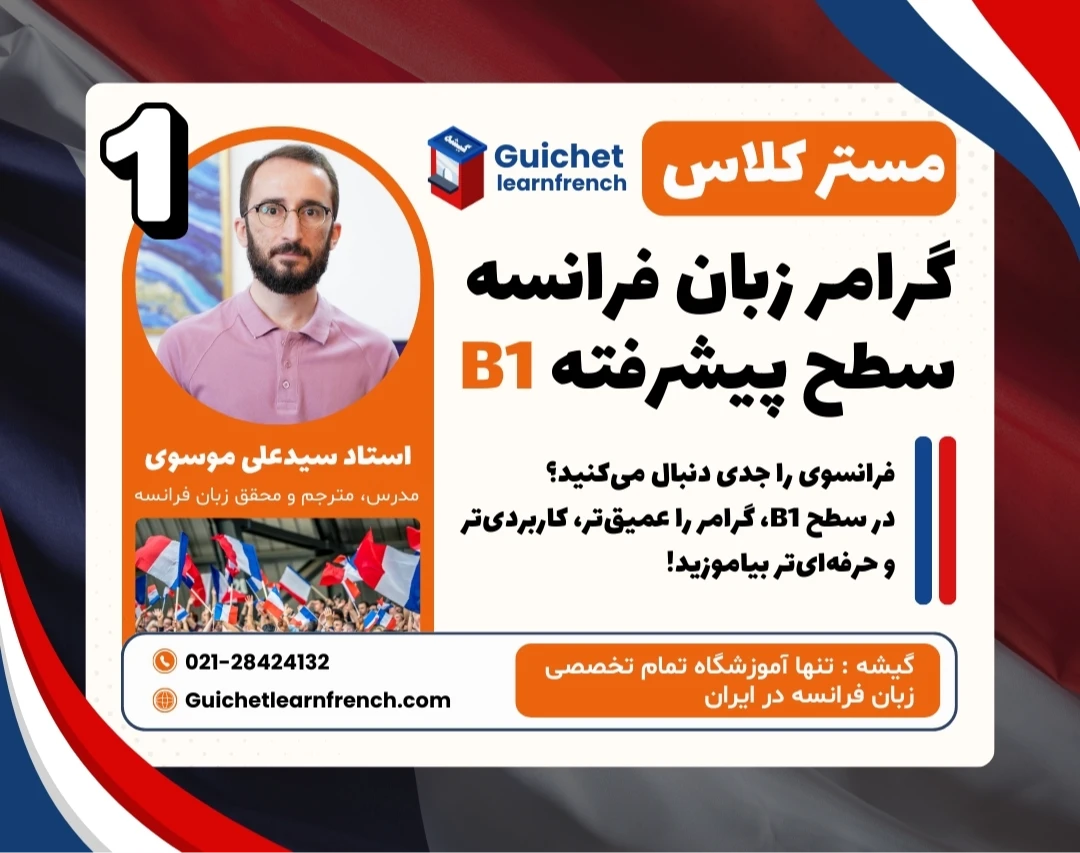 وبینار آموزش پیشرفته گرامر زبان فرانسه سطح B1 با گیشه 🇫🇷 (جلسه اول)