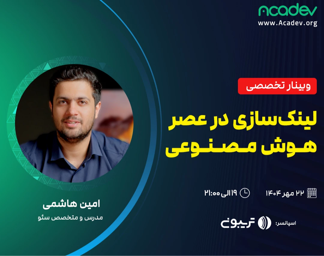 وبینار آف پیج (لینک‌سازی) در عصر هوش مصنوعی