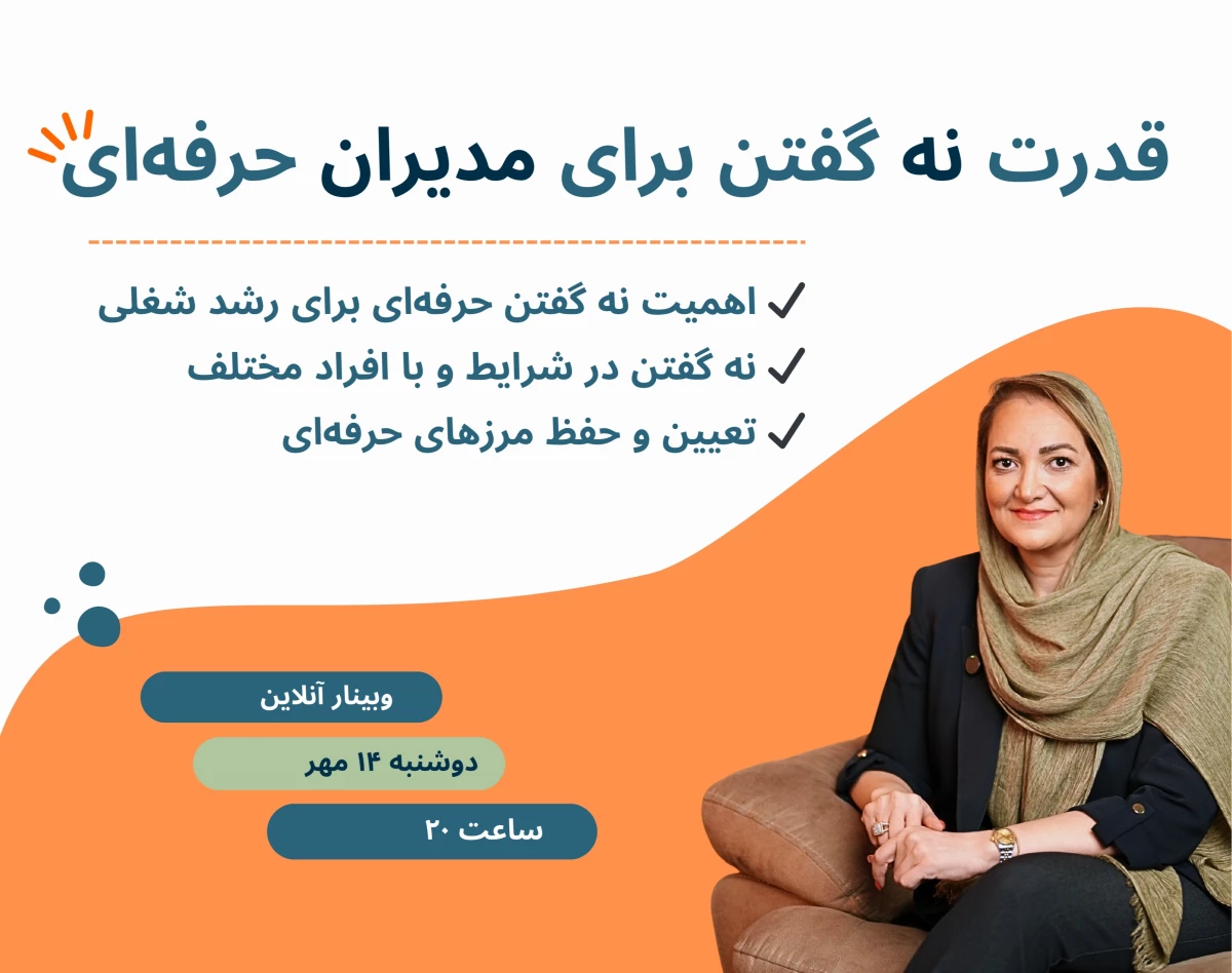 وبینار قدرت نه گفتن برای مدیران حرفه‌ای
