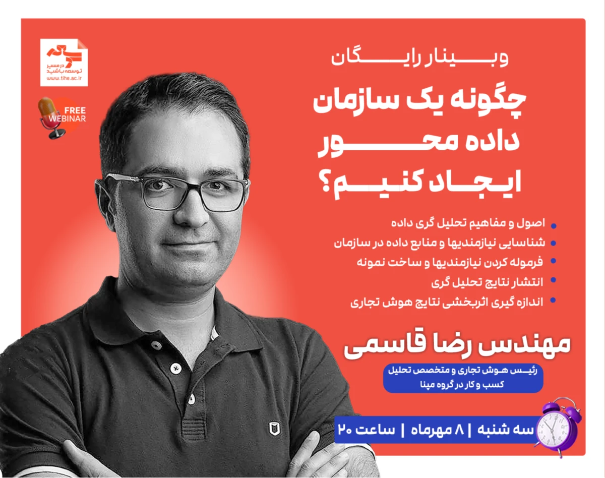 وبینار چگونه یک سازمان داده‌محور ایجاد کنیم؟