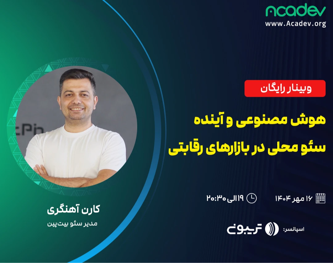 وبینار هوش مصنوعی و آینده سئو محلی در بازارهای رقابتی