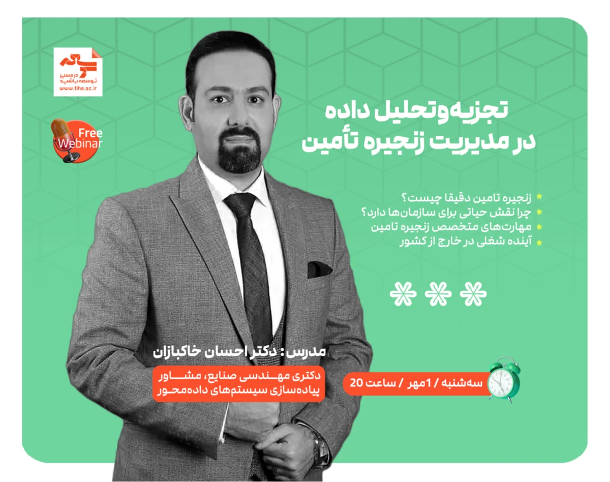 وبینار رایگان «تجزیه‌وتحلیل داده در مدیریت زنجیره تأمین»