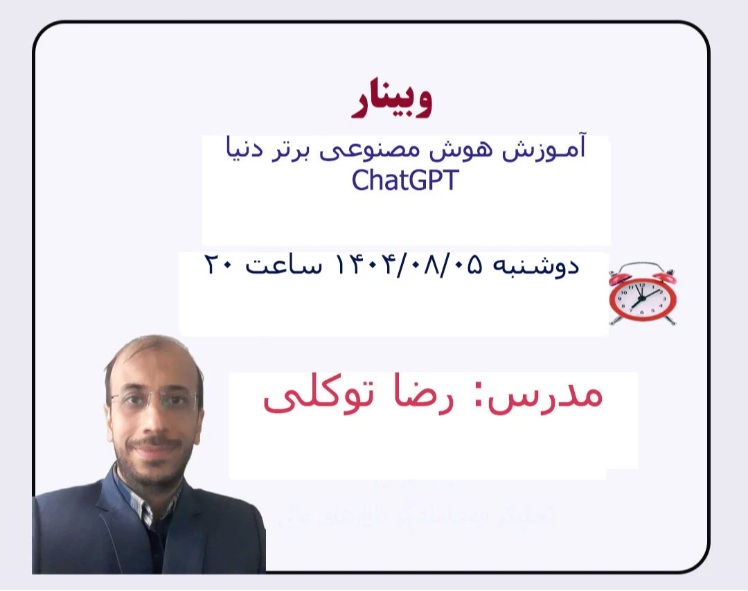 وبینار هوش مصنوعی رو بیار تو زندگیت