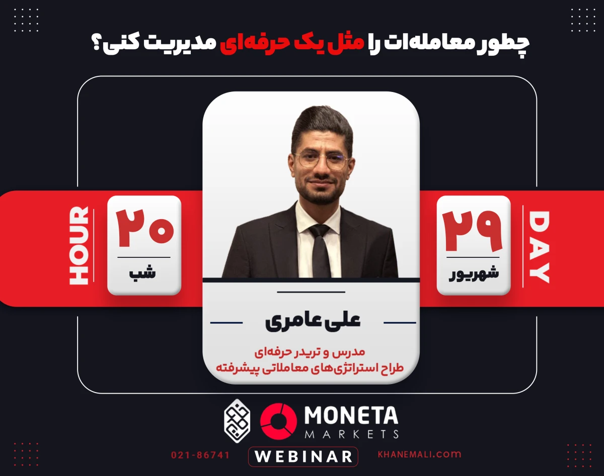وبینار چطور معامله ات رو مثل یک حرفه ایی مدیریت کنی ؟