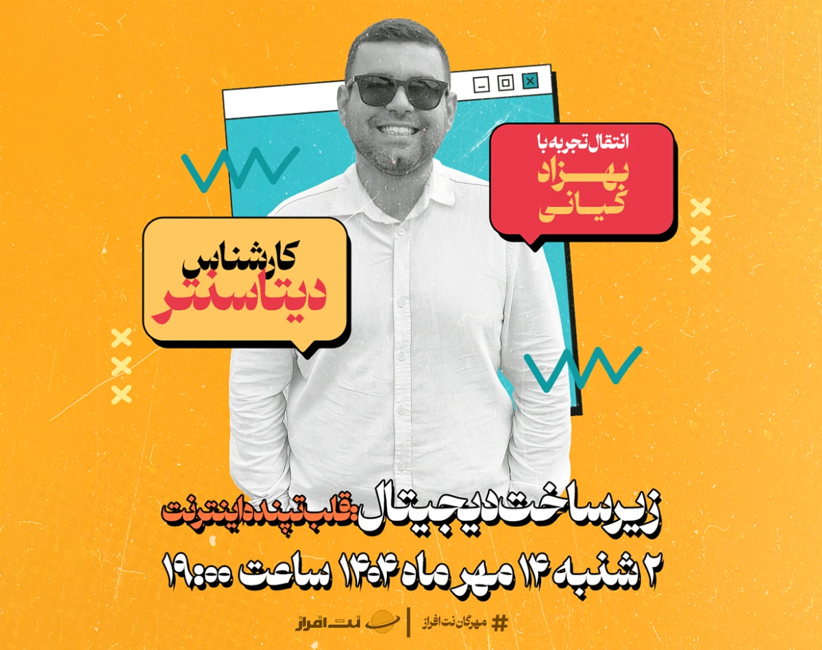 وبینار انتقال تجربه؛ دیتاسنتر (زیر ساخت دیجیتال)