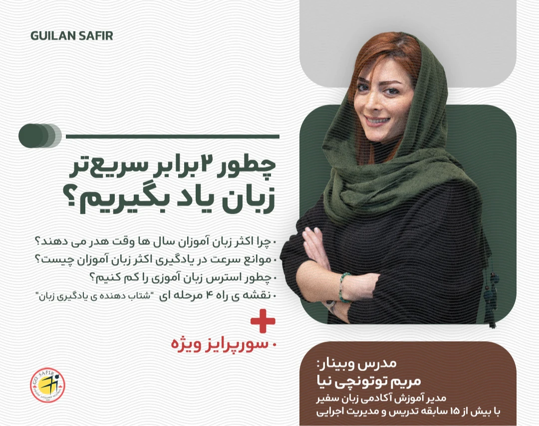 وبینار چطور ۲ برابر سریعتر زبان یاد بگیریم؟