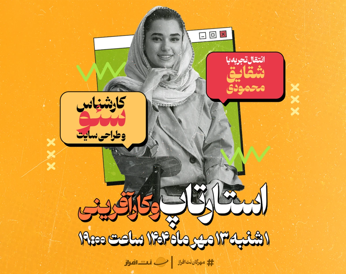 وبینار انتقال تجربه؛ کارآفرینی دیجیتال